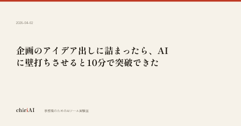 企画のアイデア出しに詰まったら、AIに壁打ちさせると10分で突破できた