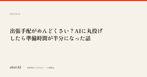 出張手配がめんどくさい？AIに丸投げしたら準備時間が半分になった話