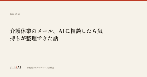 介護休業のメール、AIに相談したら気持ちが整理できた話
