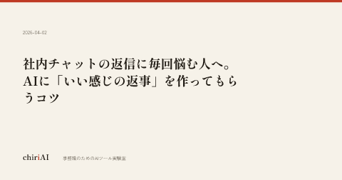 社内チャットの返信に毎回悩む人へ。AIに「いい感じの返事」を作ってもらうコツ
