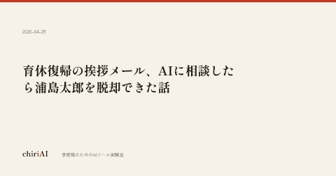 育休復帰の挨拶メール、AIに相談したら浦島太郎を脱却できた話