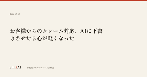 お客様からのクレーム対応、AIに下書きさせたら心が軽くなった