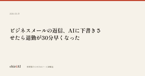 ビジネスメールの返信、AIに下書きさせたら退勤が30分早くなった