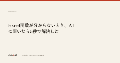 Excel関数が分からないとき、AIに聞いたら5秒で解決した