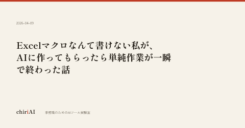 Excelマクロなんて書けない私が、AIに作ってもらったら単純作業が一瞬で終わった話