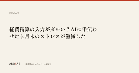 経費精算の入力がダルい？AIに手伝わせたら月末のストレスが激減した