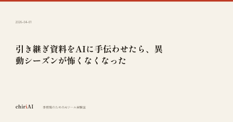 引き継ぎ資料をAIに手伝わせたら、異動シーズンが怖くなくなった
