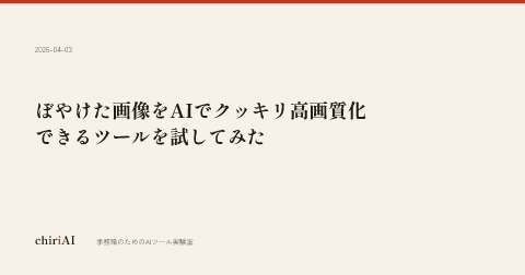 ぼやけた画像をAIでクッキリ高画質化できるツールを試してみた