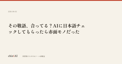 その敬語、合ってる？AIに日本語チェックしてもらったら赤面モノだった