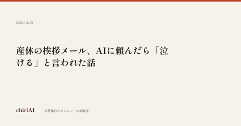 産休の挨拶メール、AIに頼んだら「泣ける」と言われた話