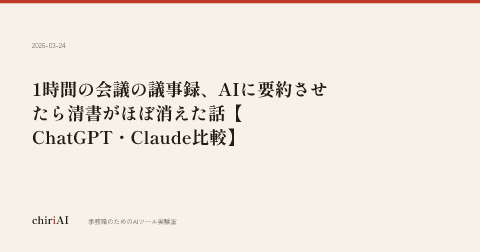 1時間の会議の議事録、AIに要約させたら清書がほぼ消えた話【ChatGPT・Claude比較】