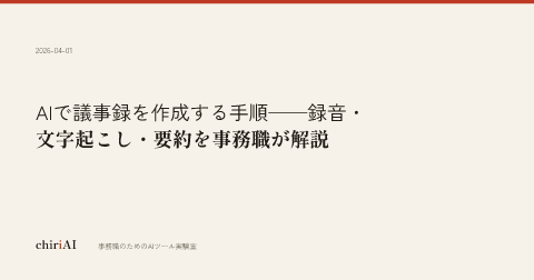 AIで議事録を作成する手順──録音・文字起こし・要約を事務職が解説