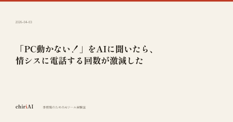 「PC動かない！」をAIに聞いたら、情シスに電話する回数が激減した