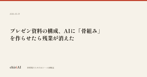 プレゼン資料の構成、AIに「骨組み」を作らせたら残業が消えた