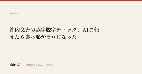 社内文書の誤字脱字チェック、AIに任せたら赤っ恥がゼロになった