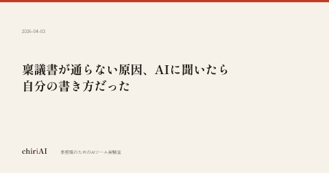 稟議書が通らない原因、AIに聞いたら自分の書き方だった