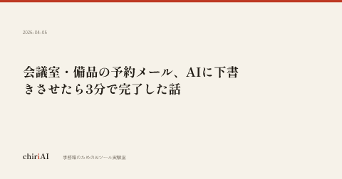 会議室・備品の予約メール、AIに下書きさせたら3分で完了した話