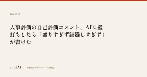 人事評価の自己評価コメント、AIに壁打ちしたら「盛りすぎず謙遜しすぎず」が書けた