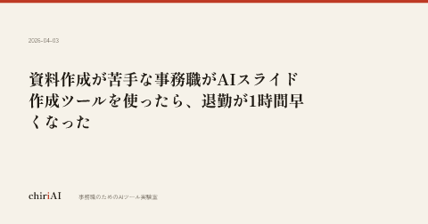 資料作成が苦手な事務職がAIスライド作成ツールを使ったら、退勤が1時間早くなった