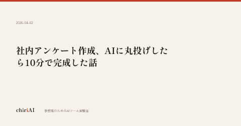 社内アンケート作成、AIに丸投げしたら10分で完成した話