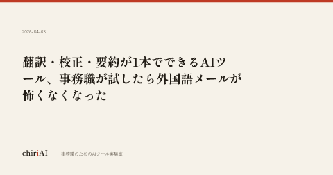 翻訳・校正・要約が1本でできるAIツール、事務職が試したら外国語メールが怖くなくなった