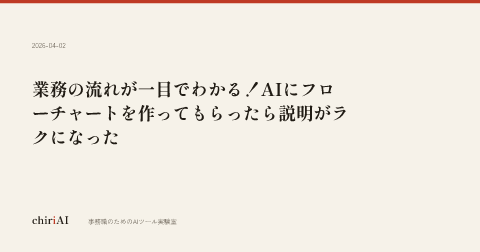 業務の流れが一目でわかる！AIにフローチャートを作ってもらったら説明がラクになった