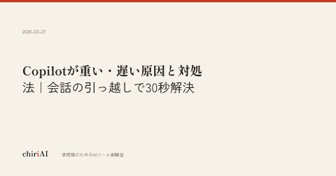 Copilotが重い・遅い原因と対処法｜会話の引っ越しで30秒解決